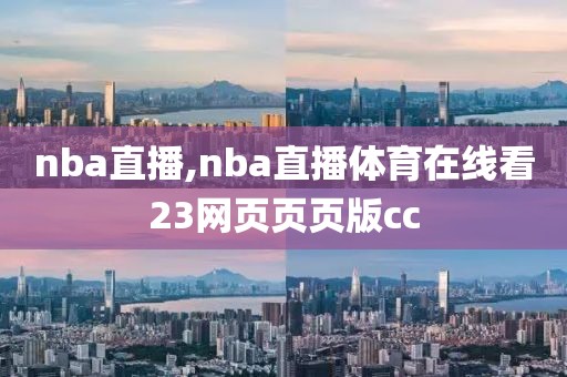 nba直播,nba直播体育在线看23网页页页版cc