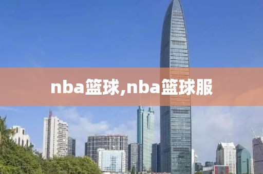 nba篮球,nba篮球服