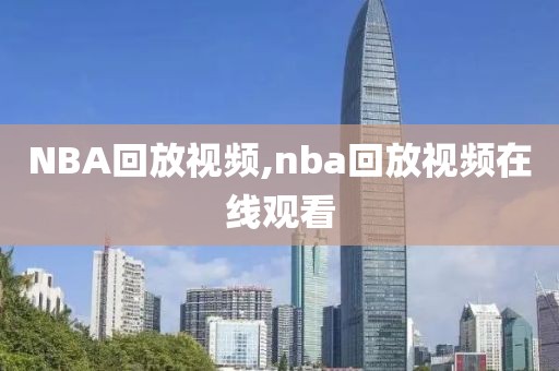 NBA回放视频,nba回放视频在线观看