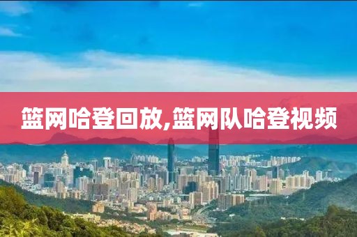 篮网哈登回放,篮网队哈登视频