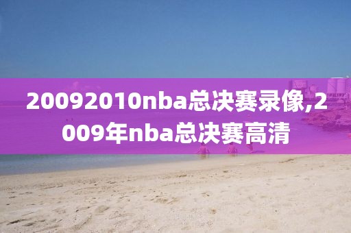 20092010nba总决赛录像,2009年nba总决赛高清