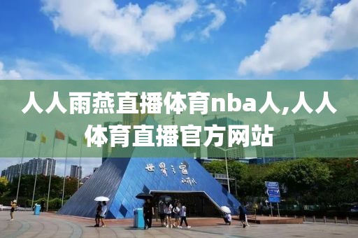 人人雨燕直播体育nba人,人人体育直播官方网站