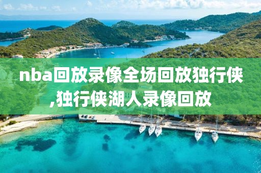 nba回放录像全场回放独行侠,独行侠湖人录像回放
