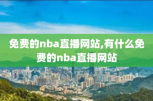 免费的nba直播网站,有什么免费的nba直播网站