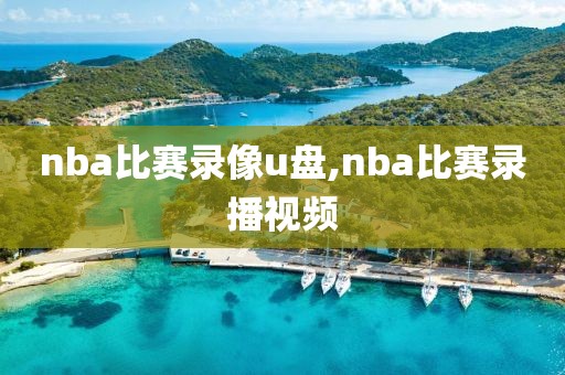 nba比赛录像u盘,nba比赛录播视频