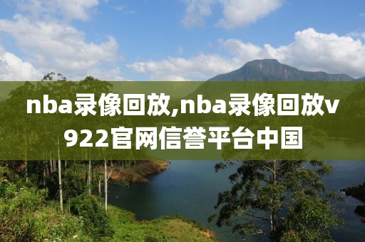 nba录像回放,nba录像回放v922官网信誉平台中国