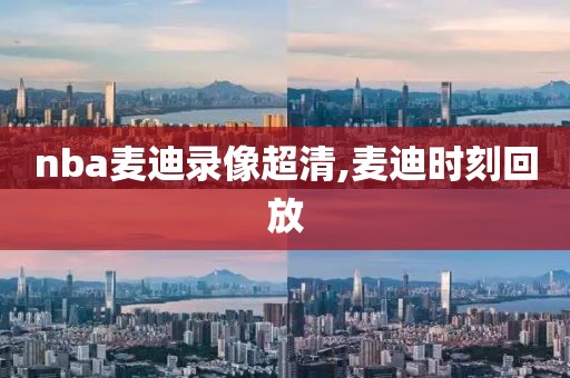 nba麦迪录像超清,麦迪时刻回放