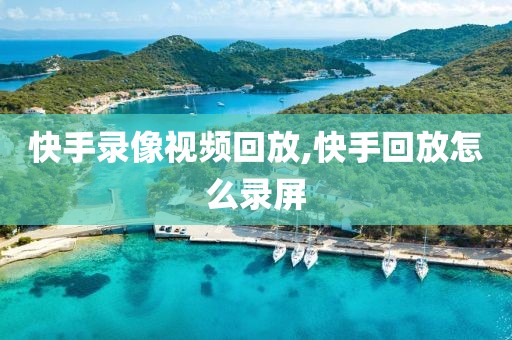 快手录像视频回放,快手回放怎么录屏