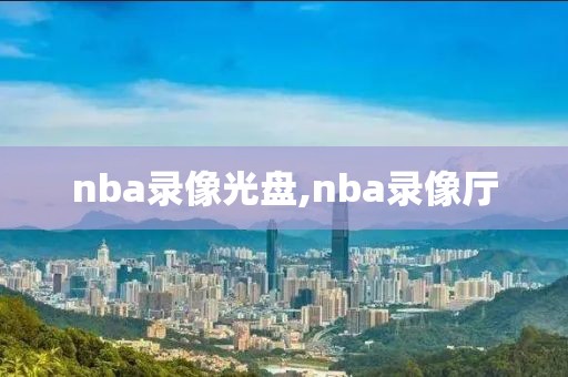 nba录像光盘,nba录像厅