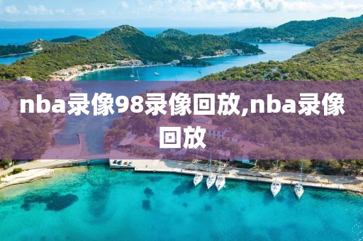 nba录像98录像回放,nba录像回放