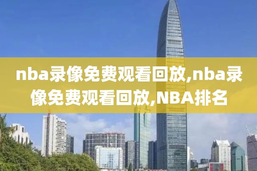 nba录像免费观看回放,nba录像免费观看回放,NBA排名