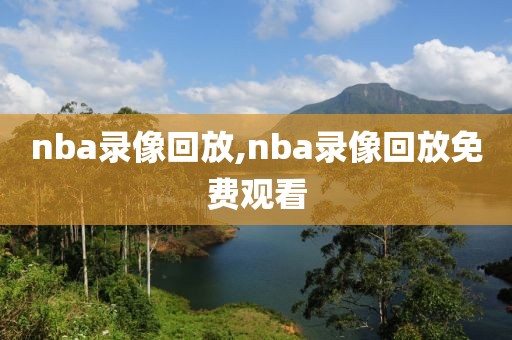 nba录像回放,nba录像回放免费观看