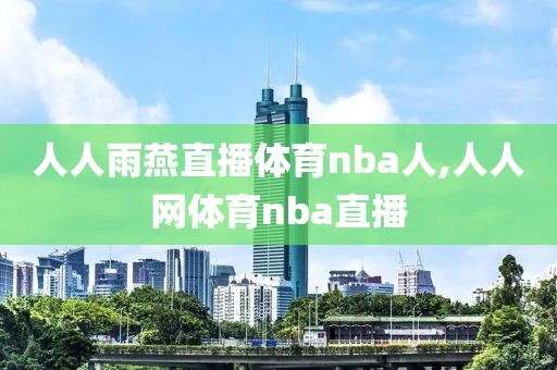 人人雨燕直播体育nba人,人人网体育nba直播