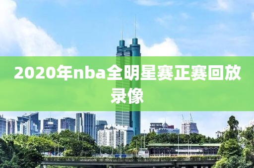 2020年nba全明星赛正赛回放录像