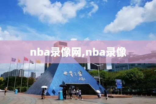 nba录像网,nba录像