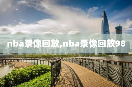 nba录像回放,nba录像回放98