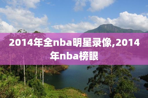 2014年全nba明星录像,2014年nba榜眼