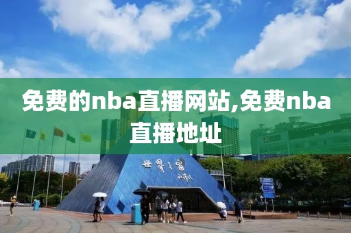 免费的nba直播网站,免费nba直播地址