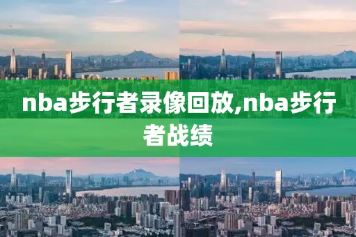 nba步行者录像回放,nba步行者战绩