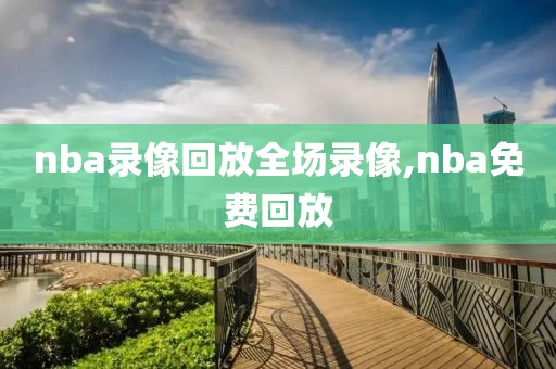 nba录像回放全场录像,nba免费回放