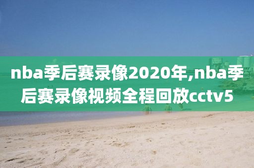nba季后赛录像2020年,nba季后赛录像视频全程回放cctv5