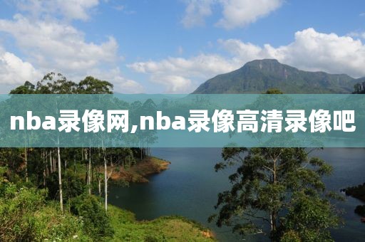 nba录像网,nba录像高清录像吧