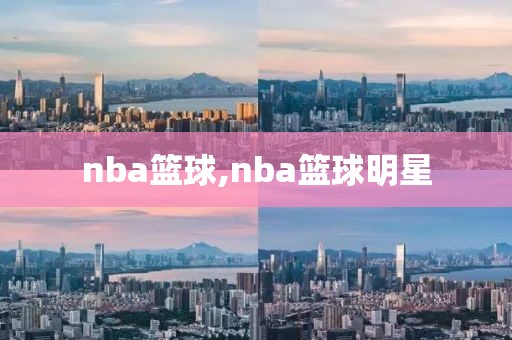 nba篮球,nba篮球明星