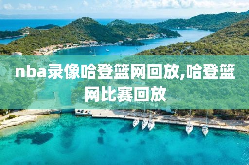 nba录像哈登篮网回放,哈登篮网比赛回放