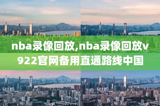 nba录像回放,nba录像回放v922官网备用直通路线中国