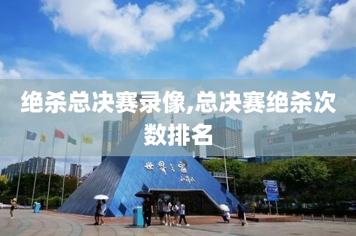绝杀总决赛录像,总决赛绝杀次数排名