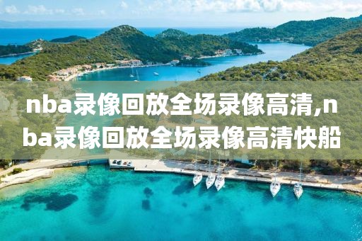 nba录像回放全场录像高清,nba录像回放全场录像高清快船