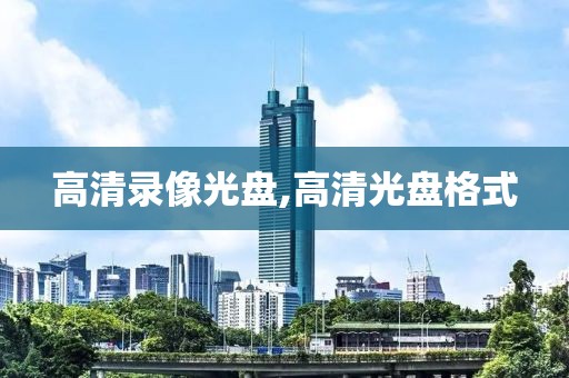 高清录像光盘,高清光盘格式