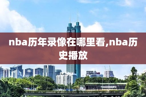 nba历年录像在哪里看,nba历史播放