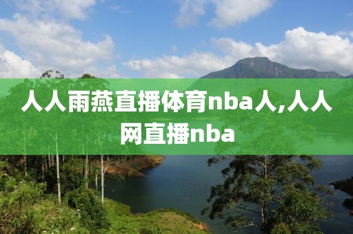 人人雨燕直播体育nba人,人人网直播nba