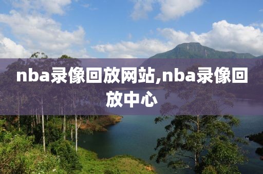 nba录像回放网站,nba录像回放中心