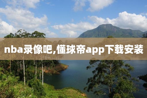 nba录像吧,懂球帝app下载安装